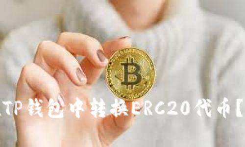 : 如何在TP钱包中转换ERC20代币？全面指南