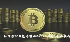 : 如何在TP钱包中转换ERC