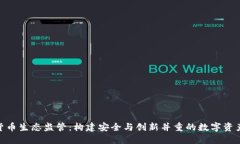 加密货币生态监管：构建