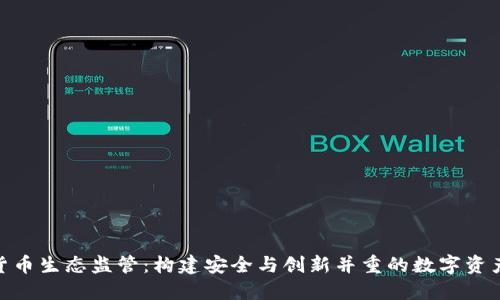 加密货币生态监管：构建安全与创新并重的数字资产环境