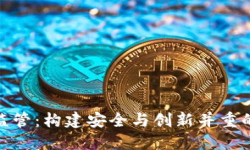 加密货币生态监管：构建安全与创新并重的数字资产环境