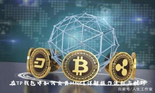 在TP钱包中如何交易MNC？详解操作流程与技巧