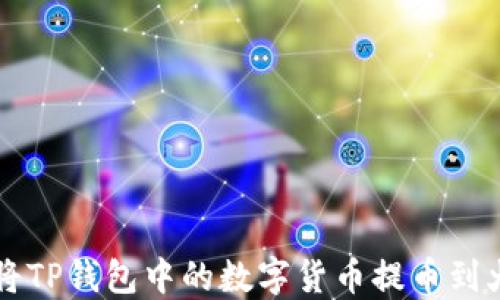 
如何将TP钱包中的数字货币提币到火币网