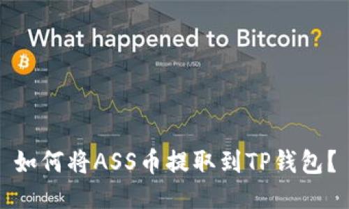 如何将ASS币提取到TP钱包？