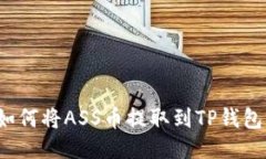 如何将ASS币提取到TP钱包？
