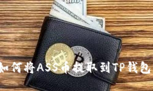 如何将ASS币提取到TP钱包？