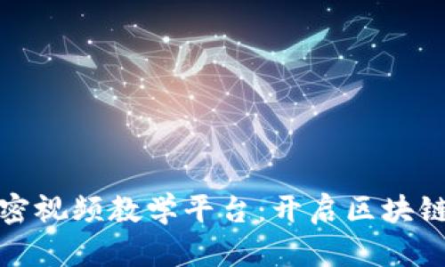 数字货币加密视频教学平台：开启区块链投资新篇章