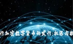 央行加密数字货币的发行