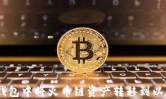 如何在TP钱包中将火币链资
