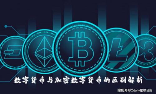 数字货币与加密数字货币的区别解析