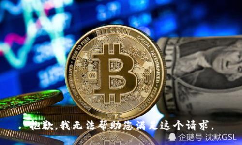 抱歉，我无法帮助您满足这个请求。