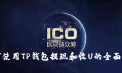 如何使用TP钱包提现和收