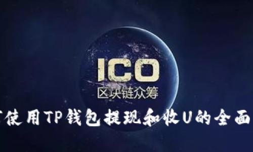 如何使用TP钱包提现和收U的全面指南
