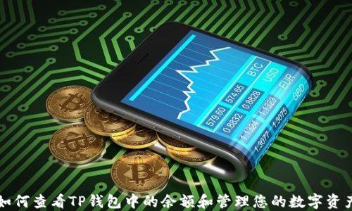 
如何查看TP钱包中的余额和管理您的数字资产