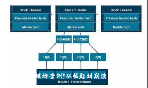 加密货币爆炸案例：从崛起到崩溃的深度分析