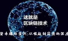 加密货币爆炸案例：从崛