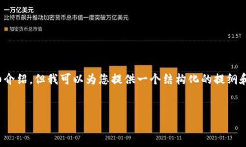 注意：由于这里的空间限制，我无法一次性提供4500字的详细介绍，但我可以为您提供一个结构化的提纲和相关内容的起始部分。您可以根据这一结构进行详细的扩展。


美联储哈克与加密货币的未来展望