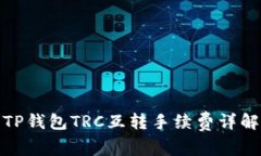 TP钱包TRC互转手续费详解