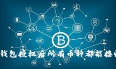 : TP钱包授权后所有币种都