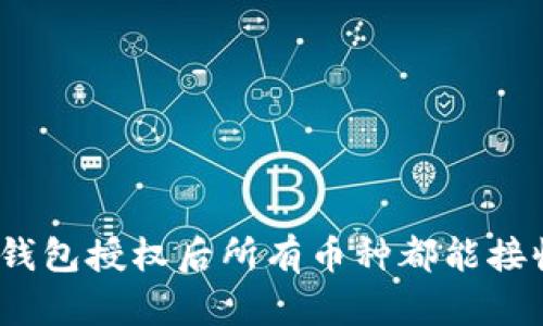 : TP钱包授权后所有币种都能接收吗？