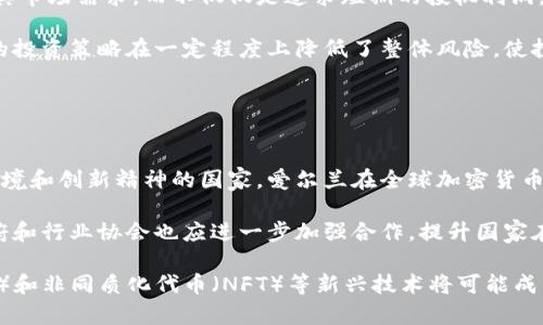 

爱尔兰加密货币增长：机遇与挑战

关键词

加密货币, 爱尔兰, 经济增长

引言

近年来，加密货币的兴起为全球金融市场带来了颠覆性的变化。作为一个拥有良好金融基础设施和快速发展的技术生态系统的国家，爱尔兰在这场加密货币革命中争取了重要的市场份额。本文将详细探讨爱尔兰的加密货币增长背景、市场现状、未来机遇和面临的挑战，以及其对国家经济的影响。


爱尔兰加密货币市场概况

爱尔兰的加密货币市场近年来显著增长，吸引了众多投资者、创业公司以及国际区块链企业。根据一些研究报告，爱尔兰的加密货币交易量在过去几年中以年均超过两位数的速度增长。虽然全球的加密货币市场波动很大，但爱尔兰在这个领域的发展速度却相对稳定。 

爱尔兰政府积极支持金融科技（FinTech）产业的发展，这为加密货币行业的快速增长提供了良好的政策环境。多个加密货币交易所和钱包服务开始在爱尔兰落户，这也吸引了大量外资流入。同时，爱尔兰的税务政策相对宽松，吸引了很多初创企业在此设立总部。


加密货币在爱尔兰的法律地位

法律法规在促进加密货币市场发展的同时，也为其带来了不少挑战。爱尔兰作为欧盟成员国，需遵循欧盟的相关金融法规。此外，爱尔兰中央银行（Central Bank of Ireland）对加密货币的监管逐步加强，发布了多项政策以保护投资者和打击金融犯罪。虽然这在一定程度上增强了市场的规范性，但过于严格的监管可能会抑制创新和投资。 


爱尔兰加密货币的主要参与者

在爱尔兰，加密货币的参与者主要包括个人投资者、初创企业、技术公司和金融机构。随着投资者教育的逐步加强，越来越多的个人投资者开始进入加密货币市场。同时，许多金融机构也在探讨如何在加密货币和区块链技术中找到新的商机，例如通过提供加密货币交易服务和相关金融产品。


加密货币对爱尔兰经济的影响

加密货币的增长不仅推动了金融科技领域的发展，还有助于吸引外国直接投资。越来越多的区块链技术公司选择在爱尔兰设立研发中心，从而带动了当地的就业和技术创新。同时，加密货币市场的繁荣也为爱尔兰创造了新的税收来源，推动了经济的进一步增长。


未来展望：机遇与挑战

尽管爱尔兰的加密货币市场增长迅猛，但仍面临诸多挑战。其中包括市场波动性、监管不确定性以及技术风险等。此外，全球范围内对加密货币的接受程度也可能对爱尔兰市场的可持续发展产生影响。然而，随着技术的进步和监管环境的逐步完善，爱尔兰仍然有望在加密货币领域继续取得成功。


相关问题及探讨

1. 爱尔兰政府如何支持加密货币行业的增长？

爱尔兰政府对加密货币和区块链技术的支持体现在多方面，首先是通过引入友好的监管环境来鼓励创业和创新。爱尔兰中央银行已设立特别小组以研究和建议加密货币的相关政策，并在其网站上发布了相关指南，旨在为行业提供明确的法规框架。

其次，政府组织的各种研讨会和活动也为区块链初创企业提供了展示自身技术的机会。通过与国内外的专家和投资者建立联系，创业者可以获得技术指导和资金支持。此外，爱尔兰还积极参与国际区块链会议和活动，提升国家在全球加密货币领域的知名度。

此外，爱尔兰的教育体系也逐渐调整，许多大学和学院开始开设区块链技术及其金融应用的相关课程，培养人才，以支持加密货币领域的可持续发展。这些因素共同构成了一个良好的生态环境，吸引了更多的投资者和技术公司在爱尔兰落户。


2. 爱尔兰的税收政策如何影响加密货币交易？

爱尔兰的税收政策对加密货币的交易和投资有重要影响。根据现行法律，个人在出售加密货币时的利润需要缴纳资本增值税。不同于其他国家，爱尔兰对加密货币交易较为宽松，并没有特别高的税率，这吸引了不少交易者和投资者。

然而，尽管税收政策友好，投资者仍需遵守相关的反洗钱（AML）法规。同时，透明度原则也要求交易所与用户进行身份验证，以保障市场的稳定和合法性。

虽然税收政策在一定程度上促进了加密货币的发展，但依然有必要对相关规则进行进一步的明确。政府如果能提供更多关于加密货币的税务指引，将有助于吸引更多的投资者并推动行业的健康发展。


3. 区块链技术在爱尔兰的应用场景有哪些？

区块链技术在爱尔兰的应用场景相当广泛，涵盖了从金融服务到医疗、供应链管理等多个领域。首先在金融服务行业，许多金融机构正在探索如何利用区块链技术来提升交易效率和透明度，例如通过用智能合约来简化贷款和保险的申请流程。

其次，在医疗健康领域，区块链技术被用来存储和管理患者的健康记录，提高数据的安全性和可追溯性。这对保护患者隐私及满足法规要求具有重要意义。

在供应链管理方面，爱尔兰企业也开始采用区块链技术，以便精准追踪产品的来源和流通路径。这有助于提高供应链的透明度，并降低伪造和欺诈的风险。

此外，区块链技术在政府服务中的应用也正在被探索，例如引入去中心化的身份认证系统，以及通过智能合约实现更加高效的公共服务交付。这些应用场景将为爱尔兰的各个行业带来变革性的影响。


4. 爱尔兰加密货币投资者的心态与策略如何？

对于爱尔兰的加密货币投资者而言，市场波动性是一大挑战。大多数投资者通常采取一种相对保守和分散的投资策略，通常不会将所有资金投入单一的加密资产。许多投资者会利用一些技术分析工具，来预测价格走势，从而帮助做出决策。

爱尔兰的投资者往往较为理性，在参与投资时会进行周密的研究和风险评估，以避免盲目跟风现象。越来越多的投资者开始关注基础技术的研发及其市场需求，而不仅仅是追求短期的投机利润。随着加密货币市场的发展，教育和培训也愈发重要，许多投资者参加相关课程来提高自己的投资策略。

此外，鉴于市场的低迷和不确定性，许多投资者也开始探索长线投资，将部分投资转向稳定币或数字资产组合，以确保相对稳定的收益。这种多元化的投资策略在一定程度上降低了整体风险，使投资者在面对市场波动时能够保持稳定的心态。


5. 加密货币未来发展趋势及爱尔兰在其中的角色

加密货币的未来发展趋势将受多种因素影响，包括科技的进步、监管政策的变化以及市场需求的演变。作为一个具备先进技术基础设施、良好金融环境和创新精神的国家，爱尔兰在全球加密货币市场中具有重要的地位。

随着更多大型企业和金融机构逐渐接受并采用加密货币，市场的成熟度也将不断提升。爱尔兰可以利用这一机会，吸引更多国际企业进驻。同时，政府和行业协会也应进一步加强合作，提升国家在全球的竞争力。

在技术层面，区块链和加密货币的基础技术将不断完善，为金融服务、供应链管理和医疗等行业提供更多可能的应用场景。此外，去中心化金融（DeFi）和非同质化代币（NFT）等新兴技术将可能成为未来的发展热点，爱尔兰在这一方面的技术储备将为其提供重要优势。 

综上所述，爱尔兰的加密货币充满机遇，通过应对当前的挑战与风险，未来有望成为全球加密货币发展的一大中心。
