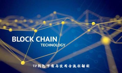 TP钱包下载与使用全流程解析