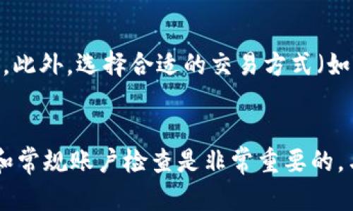 t p钱包看不到钱的原因及解决办法

bianzi t p钱包, 钱包问题, 解决方案 /bianzi

引言
在数字钱包成为现代支付方式的重要组成部分的今天，t p钱包作为其中的一种服务备受用户青睐。然而，许多用户在使用t p钱包时，可能会遭遇到看不到余额或资金的问题。这不仅让人感到困惑，也常常伴随着焦虑。本文将探讨t p钱包看不到钱的原因、常见的解决办法，并解答一些相关问题，帮助用户顺利使用t p钱包，维护自己的财务安全。

t p钱包看不到钱的可能原因
在使用t p钱包时，若发现无法查看钱款或余额，可能有以下几种原因：

h4技术故障/h4
任何数字工具都有可能出现技术故障。可能是因为app本身的软件错误，更新不及时，或是与服务器连接出现问题。在这种情况下，用户可能会发现余额在一段时间内无法显示。通常，这种情况是暂时的，稍等片刻或者重启app可能会恢复正常。

h4网络问题/h4
t p钱包需要互联网连接才能正常工作。如果用户的网络不稳定，可能会导致无法加载余额信息。检查Wi-Fi或移动数据是否工作正常，确保网络稳定是排除这一问题的第一步。

h4账户异常/h4
如果账户存在可疑活动或违规操作，t p钱包可能会自动限制账户的某些功能，比如余额显示。这种情况下，用户需要主动联系钱包客服，了解账户具体情况并解决相关问题。

h4更新或维护/h4
有时候，t p钱包会进行系统更新或维护，这可能影响到用户账户信息的正常显示。通常，平台会提前通知用户，若未提前告知，则需要关注官方渠道的信息发布。

h4软件问题/h4
如果t p钱包的软件版本过旧，也可能导致显示问题。因此，确保应用程序更新到最新版本是一项重要的维护工作。

如何解决t p钱包看不到钱的问题
对于上述可能导致看不到钱的原因，用户可以采取以下几种解决方案：

h4检查网络连接/h4
首先，检查网络连接情况是必要的。尝试切换Wi-Fi和移动数据，查看是否有改善。如果网络连接正常，继续排查其他问题。

h4重启应用/h4
在许多情况下，简单的重启应用可以解决临时的问题。退出t p钱包，清理后台，然后重新打开应用查看余额情况。

h4更新软件/h4
访问应用商店，查看t p钱包是否有更新可用。如果有，及时进行更新，以确保应用程序正常运行，避免由于版本过旧导致的问题。

h4联系客服/h4
如果以上步骤未能解决问题，用户应主动联系t p钱包的客服，向他们详细描述问题，获取帮助。客服可以提供更专业的指导，帮助解决账户或技术相关问题。

h4保护账户安全/h4
在无法查看余额的情况下，也不要急于进行任何交易，以免造成资金损失。务必确保账户的安全性，定期更改密码，并启用两步验证功能，以防止未授权访问。

潜在相关问题
在使用t p钱包时，用户可能会面临一些其他相关的问题，以下是五个潜在的问题及其详解：

h41. t p钱包的使用安全吗？/h4
t p钱包作为一种数字钱包，安全性是用户最关心的问题之一。目前，t p钱包采用了多重安全措施，包括数据加密、用户身份验证等，以保护用户的交易信息和资金安全。然而，用户在使用时也应对自身的信息保护保持警惕，在新设备上登录时务必确认安全。尽量避开公共网络进行交易，有条件的情况下，开启双重验证可以增强账户的安全性。

h42. 如何找回丢失的t p钱包账户？/h4
如果用户不小心丢失了t p钱包账户信息，通常可以通过注册时使用的手机号码或电子邮件进行密码重设。在应用登录界面，用户可以找到“忘记密码”或“找回账户”的选项，按照指引操作即可。如果用户未能通过自助方式找回账户，及时联系钱包的客服是最有效的解决途径。提供相关信息，如电话号码、注册邮件等，可以提高找回成功的几率。

h43. 如何提高t p钱包的使用效率？/h4
为了提高t p钱包的使用效率，用户可以定期更新应用，了解平台的新功能和服务。同时，合理管理钱包内的资金，避免在多个不同的钱包之间进行转账。用户还可以整理交易记录，定期查看消费情况，帮助理清财务状况，并进行合理规划。此外，适时关注该钱包的活动与优惠，利用特权活动可能会获得更多的收益。

h44. t p钱包是否支持跨境转账？/h4
目前，大多数数字钱包平台都在不断扩展其服务范围，以支持跨境转账。用户需先确认自己的t p钱包是否允许跨境汇款。通常，涉及国际转账时，费用、汇率以及处理时间等都可能与国内交易有所不同。在进行跨境转账前，建议用户仔细阅读相关条款，并计算可能产生的费用，以便有效管理资金。

h45. 如何降低使用t p钱包时的交易费用？/h4
使用数字钱包时的交易费用通常由支付平台收取，用户可以通过多种方式来降低这些费用。例如，保持活跃账户使用频率，有些平台会对活动用户提供交易费用的减免。此外，选择合适的交易方式（如选择低费用选项进行大额交易）也是降低交易费用的一种方法。用户还可以留意平台提供的促销活动和优惠政策，适时利用以减轻经济负担。

总结
无论是因技术故障、网络问题还是账户异常等原因导致t p钱包看不到余额，用户都有办法通过操作和联系客服找回资金的可视性。确保软件及时更新、网络连接稳定和常规账户检查是非常重要的。与此同时，保持对钱包安全的警惕、及时获取客户服务支持、合理管理交易和账户，有助于用户轻松解决遇到的问题，使t p钱包更好地为他们提供优质便捷的金融服务。