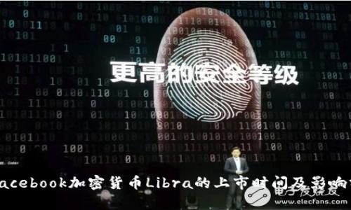 : Facebook加密货币Libra的上市时间及影响分析