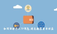 如何保护个人TP钱包，避免