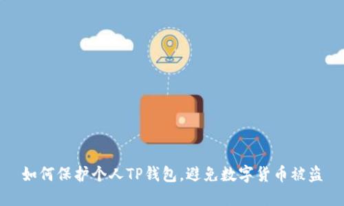 如何保护个人TP钱包，避免数字货币被盗