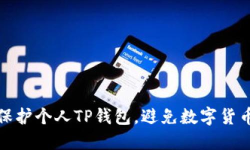如何保护个人TP钱包，避免数字货币被盗