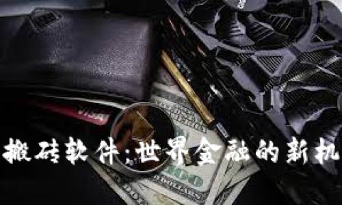 加密货币搬砖软件：世界金融的新机遇与挑战