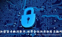 加密货币搬砖软件：世界