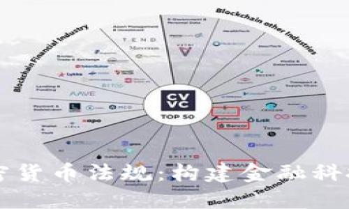 巴林加密货币法规：构建金融科技新生态