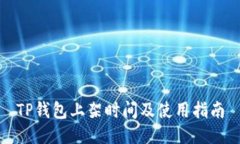 TP钱包上架时间及使用指南