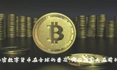 加密数字货币在全球的普