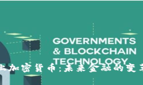 谷歌杠上加密货币：未来金融的变革与挑战