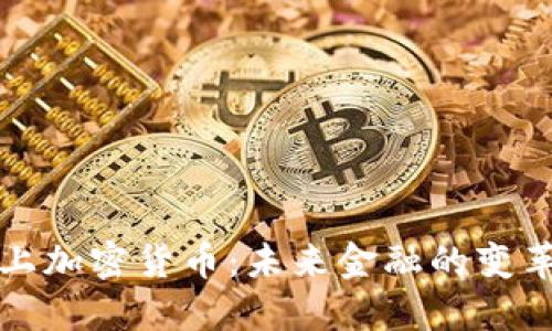 谷歌杠上加密货币：未来金融的变革与挑战