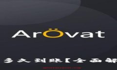 提泰达币到TP钱包多久到账