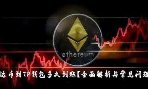 提泰达币到TP钱包多久到账？全面解析与常见问题解答