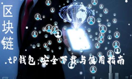 tP钱包：安全下载与使用指南