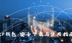 tP钱包：安全下载与使用指