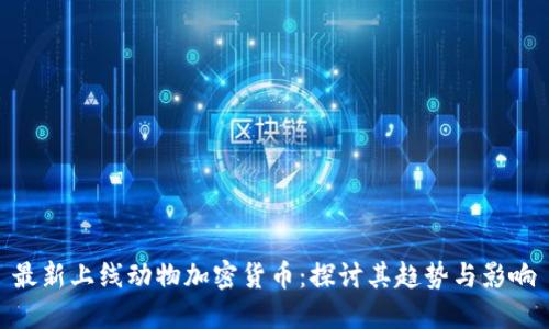 最新上线动物加密货币：探讨其趋势与影响