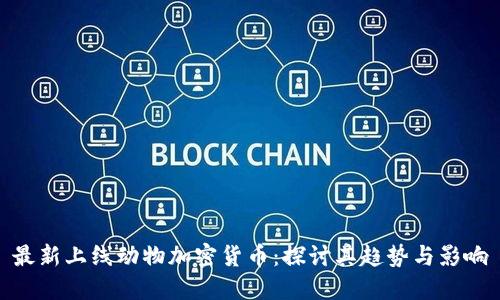 最新上线动物加密货币：探讨其趋势与影响