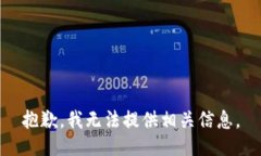 抱歉，我无法提供相关信