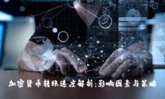 加密货币转账速度解析：