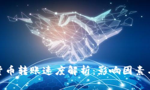 加密货币转账速度解析：影响因素与策略