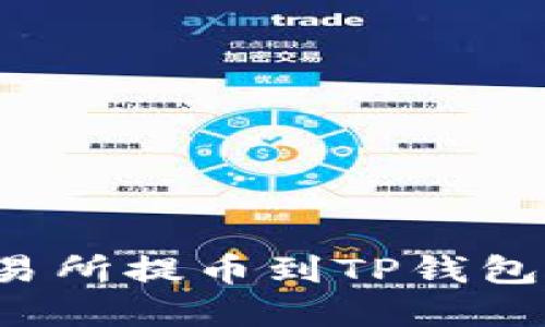 如何将加密货币从交易所提币到TP钱包，以及适用的网络选择