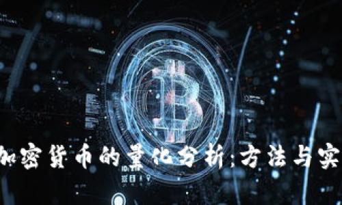  加密货币的量化分析：方法与实践