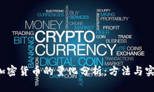  加密货币的量化分析：方法与实践